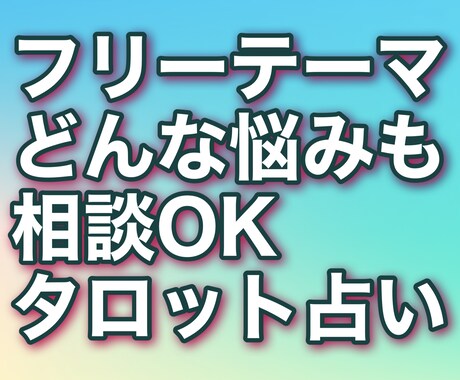 どんな悩み相談もタロットでスッキリ占います どんなお悩みでもお気軽にご相談ください＾＾ イメージ1