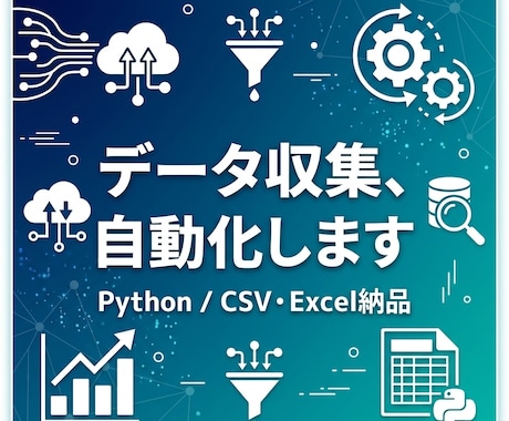 Pythonでデータ収集を自動化します 競馬・競艇など公営競技データの収集実績あり／定期実行も対応 イメージ1