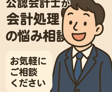 会計専門家が会計処理や経理の悩み相談を解決します 初歩的なお悩みもちろん大歓迎です、お気軽にご相談ください！ イメージ1