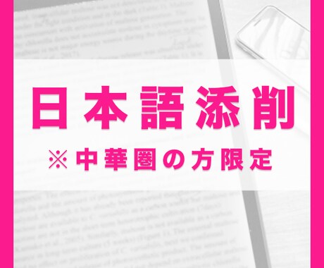 中国語圏の方限定 日本語添削します 中国語圏の方向けにネイティブの日本人が日本語の添削をします！ イメージ1