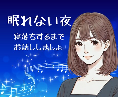 眠れない夜 ☽ 寂しさを感じたあなたに寄り添います 深夜の話し相手 眠れない時 寝たくない時 優しくそばにいます イメージ1