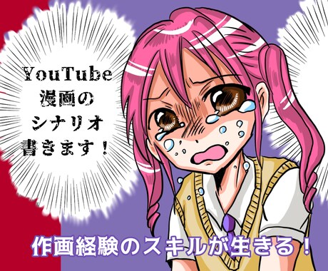 作画経験生かしたYouTube漫画シナリオ書きます マンネリ脱却！速筆ドラマチックシナリオをお届けします！ イメージ1