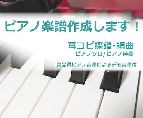 耳コピでピアノ楽譜を作成します 高品質音源によるデモ音源も提供します。アレンジも対応可です イメージ1