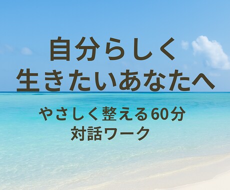 HSPさんのための心の整理のセッション致します 変わりたいけど、どうしたらいいのか分からない のあなたへ イメージ1