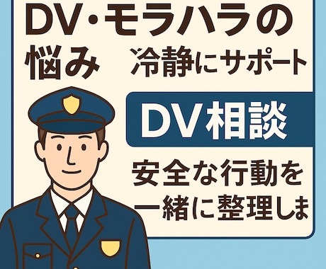 DV・モラハラの不安を元警察官が支援します 匿名OK／初回5分無料で安心相談 イメージ1