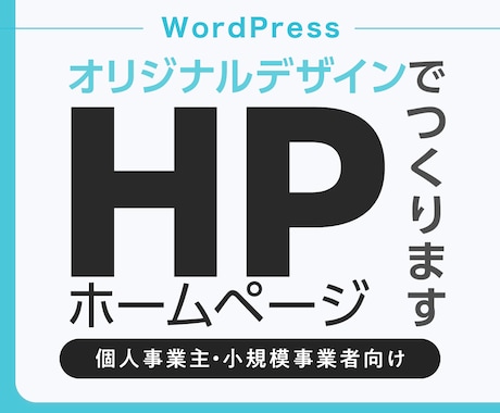 WordPressでホームページつくります 起業・開業でオリジナルのHPが欲しいという方へ イメージ1