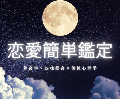 あなたの恋愛の本質を算命学などでみます うまくいかない理由や恋愛パターンを整理します イメージ1