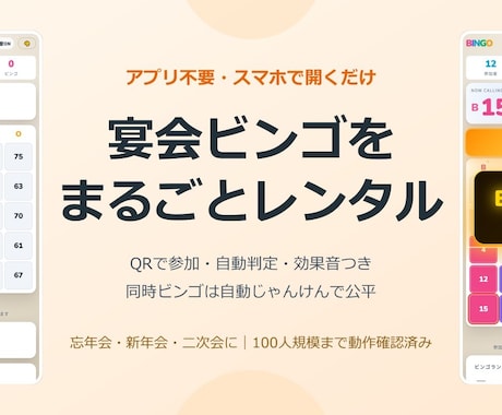 宴会用のオンラインビンゴをレンタルします アプリ不要・スマホで開くだけ。効果音と自動順位で盛り上がる イメージ1