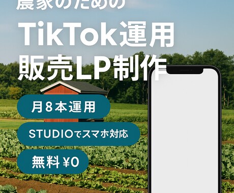 農家さん専用】TikTok運用×販売LP制作します “集客できて、売れる導線”のセット構築です。 イメージ1