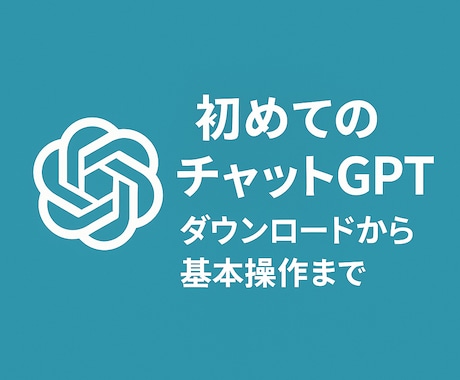 初めてのチャットGPTの使い方を教えます ダウンロードから基本操作まで丁寧にサポート イメージ1