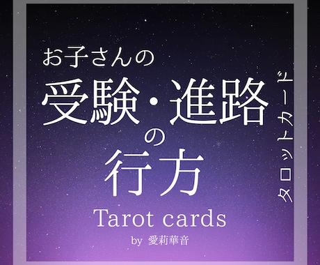 お子さんの【受験】と【進路】の道筋を詳しく占います お子さんの未来を照らす進路・運命の羅針盤 イメージ1