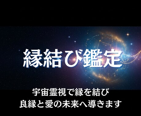 星の縁をつなぐ✧宇宙波動リーディングを行います 宇宙霊視で縁を結び、良縁と愛の未来へ導きます イメージ1