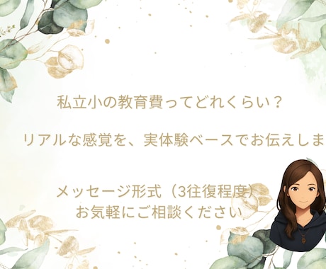 私立小の教育費相談のります 実体験ベースでお答えします◎初心者歓迎◎ひとり親 イメージ1