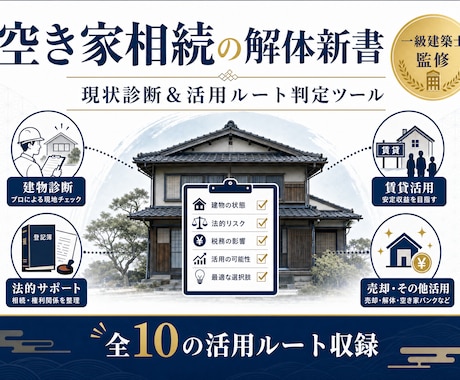 建築士監修　空き家相続の課題を整理します 一級建築士が監修。空き家に眠る「10の選択肢」を完全網羅。 イメージ1