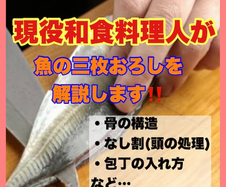 現役和食料理人が魚の三枚おろしを教えます かんたんでわかりやすく解説します。 イメージ1