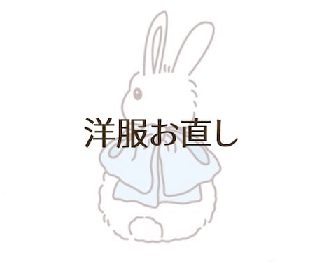 縫製経験者が洋服のお直しします アパレル縫製の実務経験があります！ イメージ1