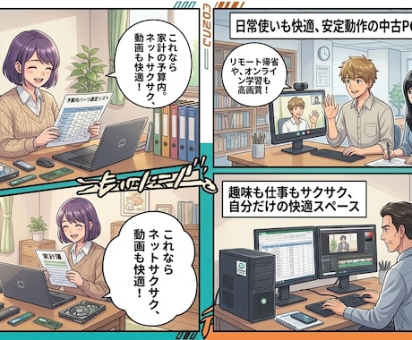 もう高すぎるPCは買わなくていい PC作成します 「本当に快適」な中古PCをプロが厳選作成！ネット・事務・最適 イメージ1