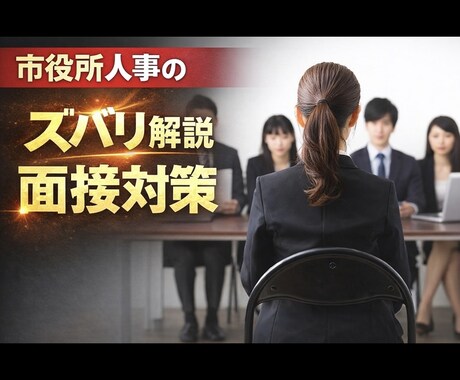 元市役所人事が本気で面接想定問答を作ります 自治体の“内側”を知る人事が“面接官に刺さる”解答集をご提供 イメージ1