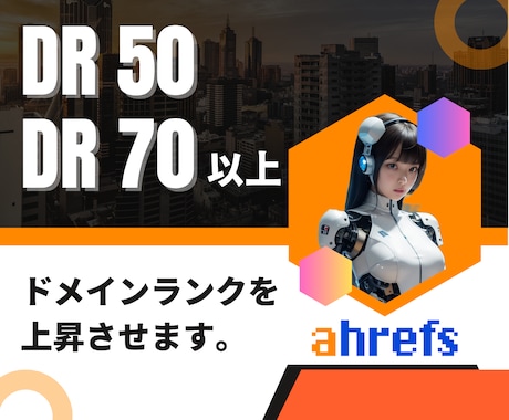 外部SEO対策 DR50～70以上に増やします 高品質被リンクでドメインパワーを上昇させます イメージ1