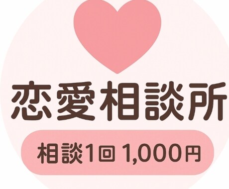 恋の悩みに優しく寄り添う、恋愛相談ができます 恋愛相談できます。あなたの恋の悩みや不安 イメージ1