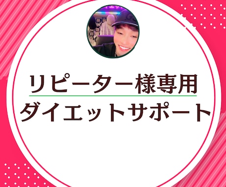 リピーター様専用！ダイエットサポートします 過去に1ヶ月サポートを受けた方限定です♩ イメージ1