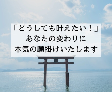 あなたの変わりに本気の願掛けいたします 不要なエネルギーを排除天まで届けあなたの本気の叶えたい願い イメージ1