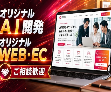 オリジナルのWEB・EC・AIの開発を致します イメージ1