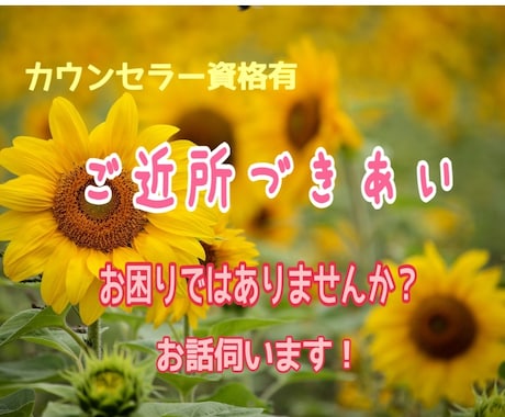 ご近所づきあいでのお困りごとやお悩み伺います 町内会のやり取り、ゴミ出し、高齢者の増加 イメージ1