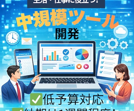 手ごろな価格で日常・仕事用のツールを開発します 5000円程度で１週間以内に中規模ツールを開発します イメージ1
