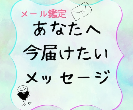 メール鑑定　恋愛人間関係　傷ついた心に寄り添います タロットとオラクルカードから今必要なメッセージをお届けします イメージ1