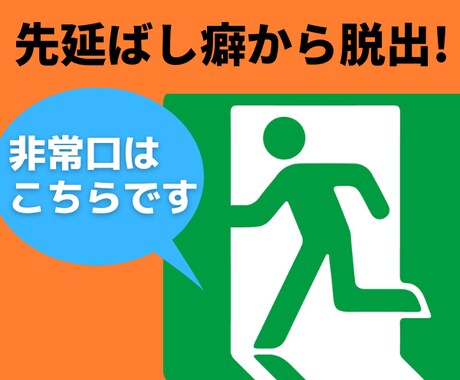 先延ばし癖を克服して現実に生きる方法をシェアします 実はもう、あなたは抜け出し方を知っているんです イメージ1