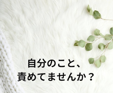 自分を責めてしまう方に、優しくじっくり寄り添います 頑張りすぎて壊れる前に、心を休めてみませんか　自分責め/不安 イメージ2