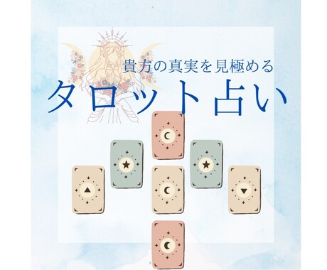 タロット占いであなたの真実を見いだします タロットカードと天の声であなたを愛と幸せへ導きます イメージ1