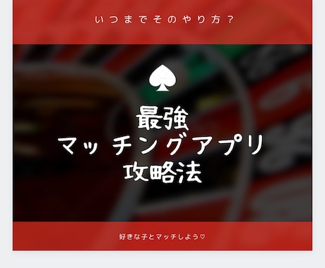 マッチングアプリで好みの子とマッチする方法教えます 【男女共にOK】あなた婚活をプロデュース♡ イメージ1