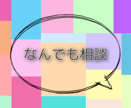 高校生がお悩み相談や愚痴などなんでも聞きます 恋愛相談でも日頃の溜まった愚痴でもなんでも大歓迎です！ イメージ1