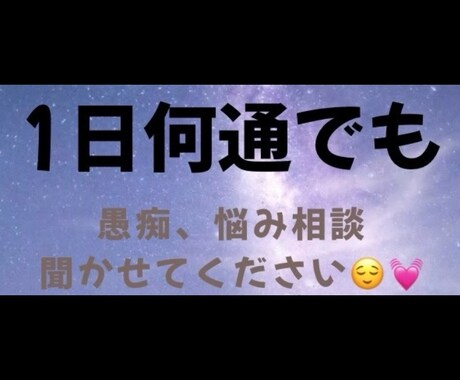 1日何通でも愚痴聴きます 1日じっくり話を聞いて欲しい方必見！ イメージ1