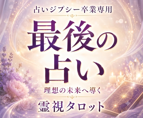 潜在意識を書き換えて占いジプシー卒業へと導きます 占い後の不安が和らぎ潜在意識を整えて現実を変える一歩が見える イメージ1