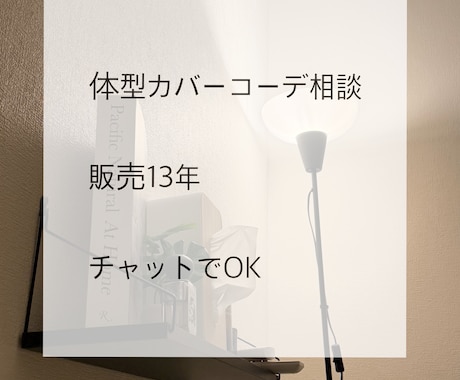 太って見える悩み解決｜体型カバー似合わせします 販売13年｜今の体型でも細見え イメージ1