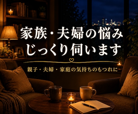 家族・夫婦の悩みをじっくり伺います 親子・夫婦・家庭の悩みを落ち着いてお聴きします イメージ1