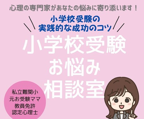 心理専門家が小学校受験のどんな悩みにも寄り添います 小学校受験の実践的な成功のコツ/私立最難関校/元お受験ママ イメージ1
