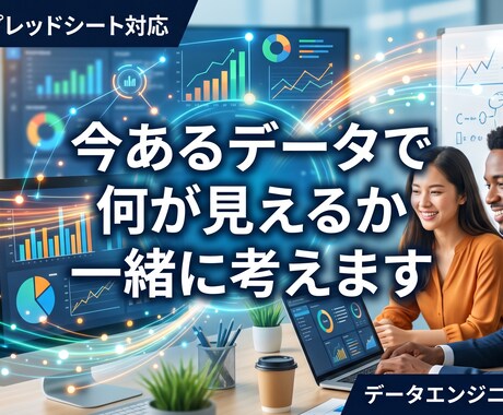 あなたのデータ、見える化できそうか診断しますます 今あるデータで何が見えるか、一緒に考えます イメージ1