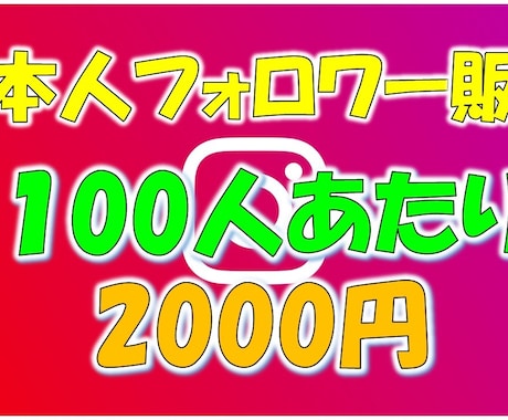 インスタグラム日本人フォロワーを販売いたしますます 最小100人～最大5万人まで対応可能！ イメージ1
