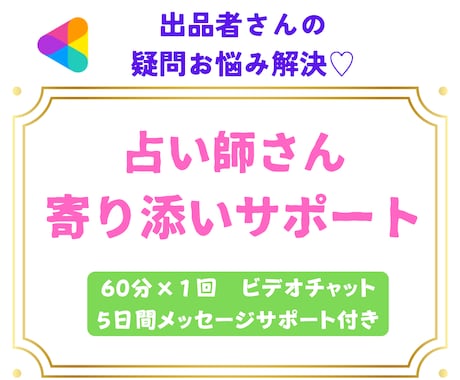 占い師さんの「分からない」に寄り添い解決します ✨元主婦プラチナ認定占い師✨️月売上120万超のノウハウ✨️ イメージ1