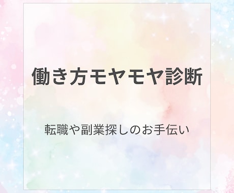 働き方モヤモヤ診断｜キャリアの方向性を診断します 次の働き方・副業の方向性を整理したいあなたへ イメージ1