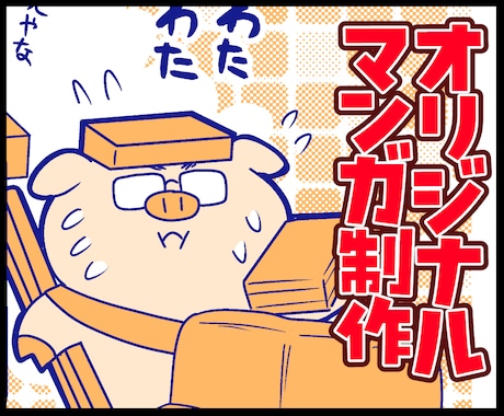 親しみやすい漫画を制作します 味のある丁寧な漫画をご提供いたします。 イメージ1