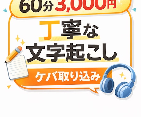 音声・動画を丁寧に文字起こしします ケバ取り・整形まで対応可能です。 イメージ1