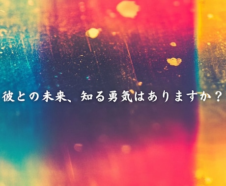 霊視であなたと相手の未来を読み解きます ２人に待つ未来の可能性を霊視で探ります イメージ1