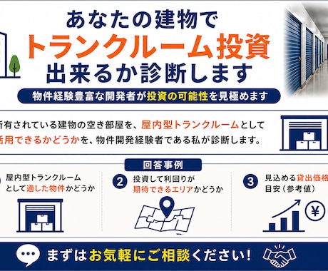 あなたの建物でトランクルーム投資出来るか診断します 物件経験豊富な開発者が投資の可能性を見極めます イメージ1