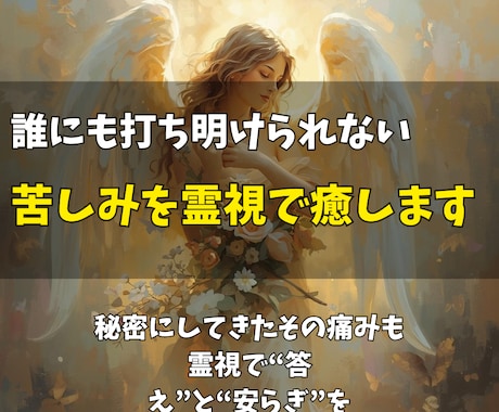 誰にも打ち明けられない家族の苦しみを霊視で癒します 秘密にしてきたその痛みも。霊視で“答え”と“安らぎ”を イメージ1