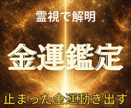 金運の流れとお金の運気を霊視します お金の流れこのままで大丈夫ですか？ イメージ1